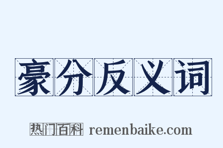 豪分反义词是什么意思的图片